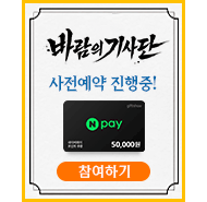 바람의기사단 사전예약
