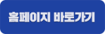홈페이지 바로가기