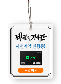 바람의기사단 사전예약