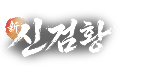 신검황