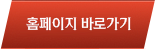 홈페이지 바로가기